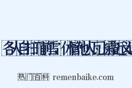 各人自扫门前雪，休管他人瓦上霜近义词是什么意思的图片